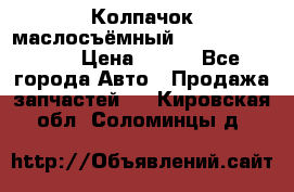 Колпачок маслосъёмный DT466 1889589C1 › Цена ­ 600 - Все города Авто » Продажа запчастей   . Кировская обл.,Соломинцы д.